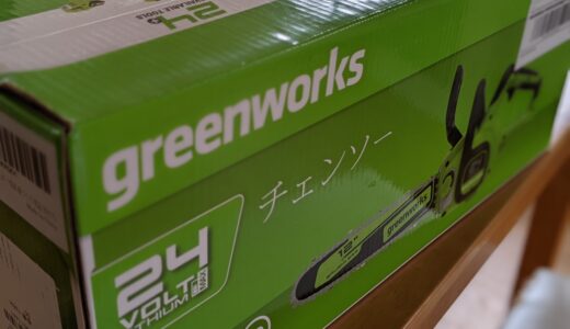 greenworksの24V電動チェーンソーをレビューしてみました！